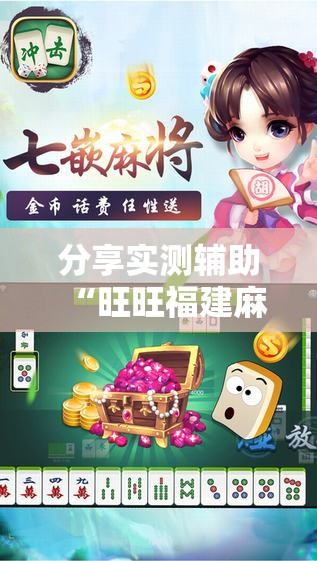 分享实测辅助“旺旺福建麻将有挂吗”原来可以开挂