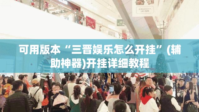 可用版本“三晋娱乐怎么开挂”(辅助神器)开挂详细教程