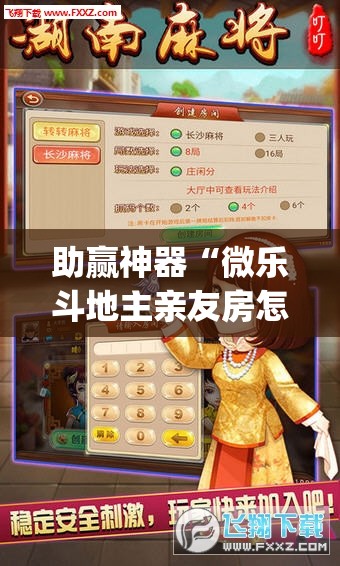 助赢神器“微乐斗地主亲友房怎么能拿到好牌呢”开挂(透视)辅助神器