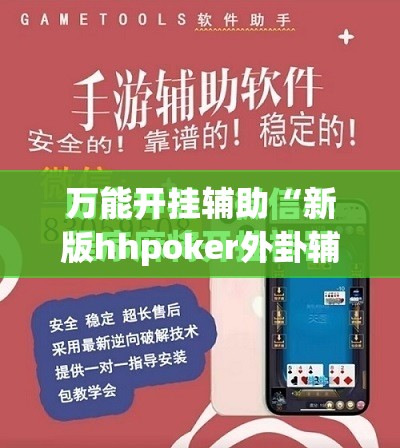万能开挂辅助“新版hhpoker外卦辅助软件下载”开挂(透视)最新辅助详细
