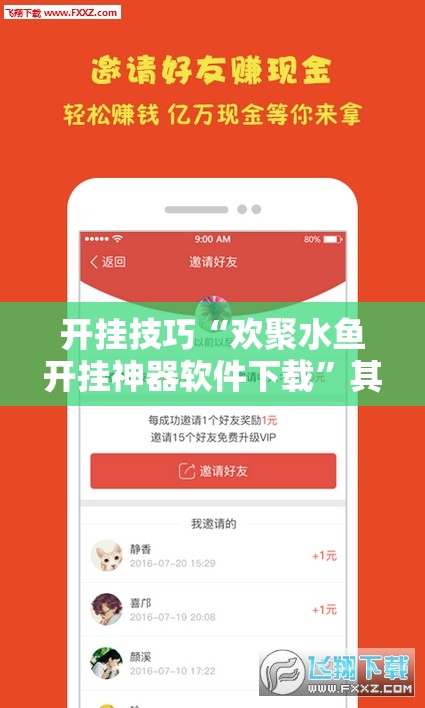 开挂技巧“欢聚水鱼开挂神器软件下载”其实确实有挂
