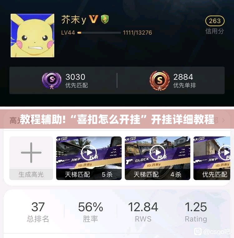 教程辅助!“喜扣怎么开挂	”开挂详细教程
