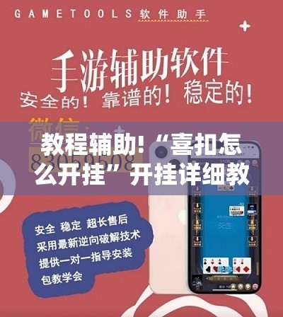 教程辅助!“喜扣怎么开挂”开挂详细教程
