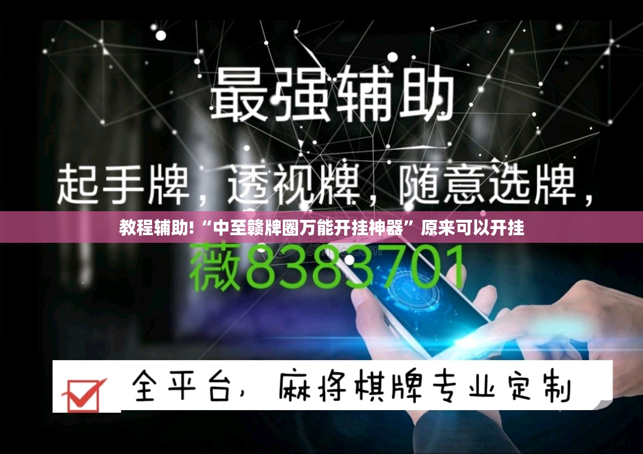 教程辅助!“中至赣牌圈万能开挂神器	”原来可以开挂