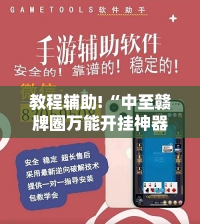 教程辅助!“中至赣牌圈万能开挂神器”原来可以开挂