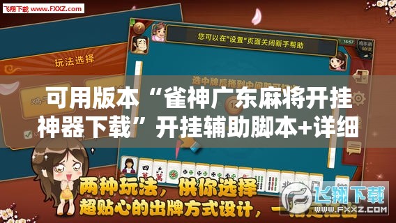 可用版本“雀神广东麻将开挂神器下载”开挂辅助脚本+详细开挂安装教程
