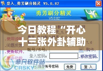 今日教程“开心十三张外卦辅助软件下载”细辅助教程分享