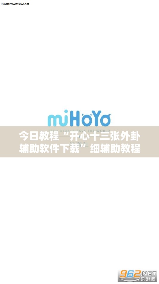 今日教程“开心十三张外卦辅助软件下载	”细辅助教程分享