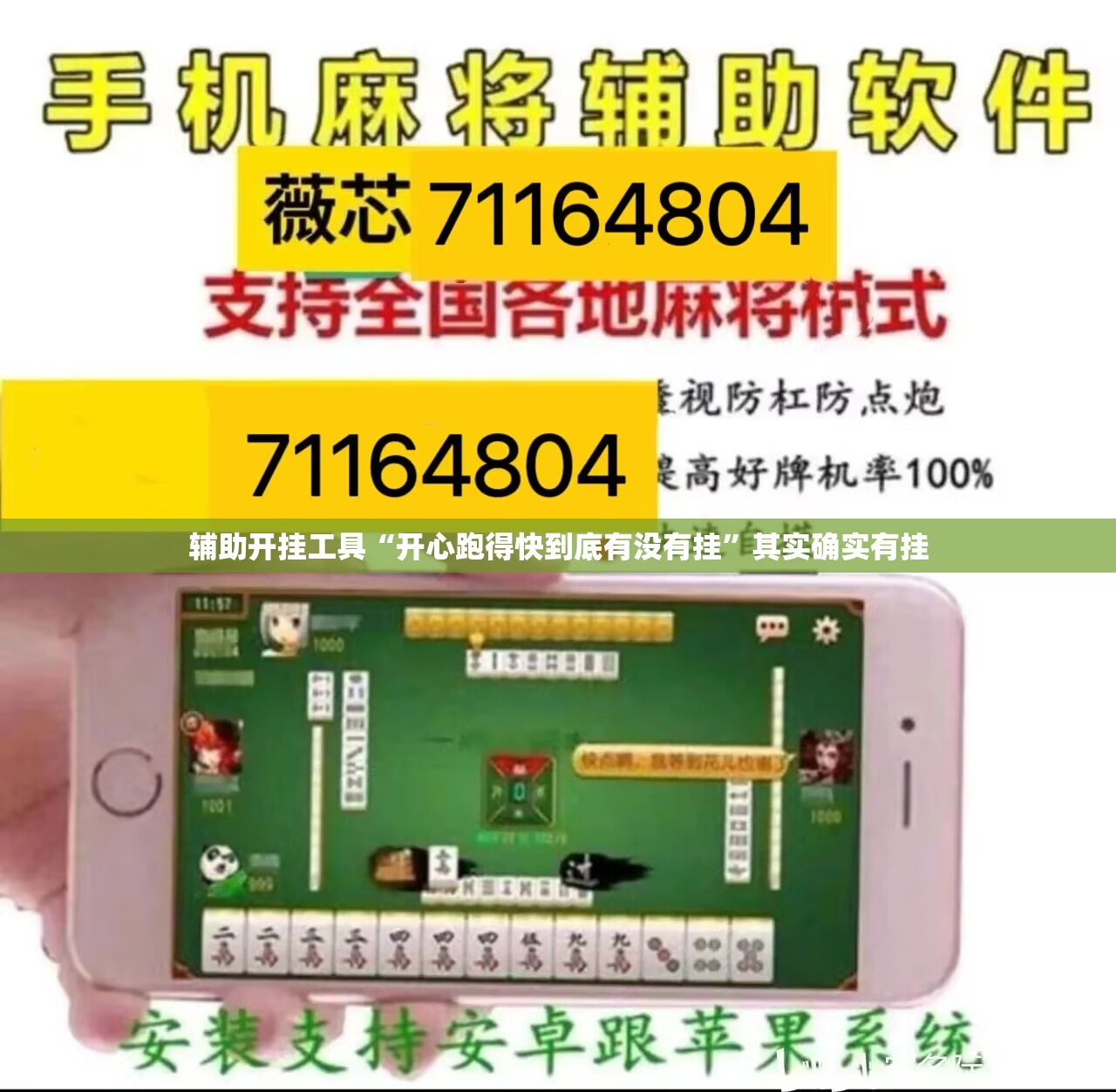 辅助开挂工具“开心跑得快到底有没有挂”其实确实有挂