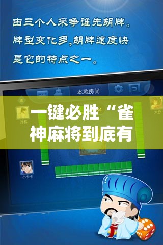 一键必胜“雀神麻将到底有没有挂”细辅助教程分享
