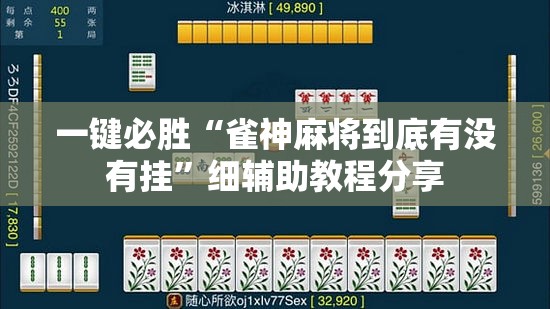 一键必胜“雀神麻将到底有没有挂”细辅助教程分享