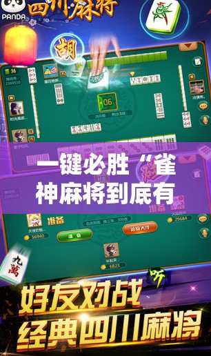 一键必胜“雀神麻将到底有没有挂	”细辅助教程分享