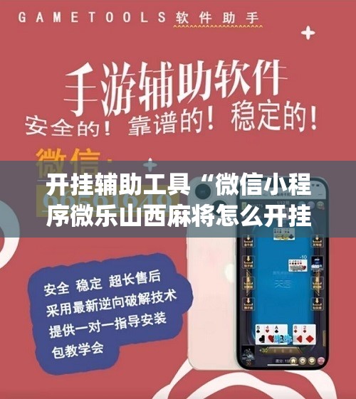开挂辅助工具“微信小程序微乐山西麻将怎么开挂	”(免费)开挂辅助教学(最新辅助开挂教程)