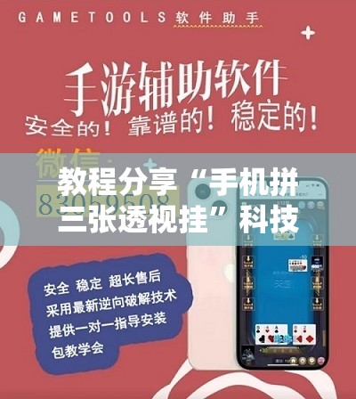 教程分享“手机拼三张透视挂”科技辅助神器手机版