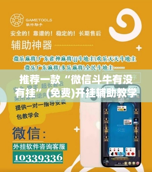 推荐一款“微信斗牛有没有挂”(免费)开挂辅助教学(最新辅助开挂教程)