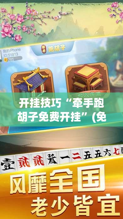 开挂技巧“牵手跑胡子免费开挂”(免费)开挂辅助教学(最新辅助开挂教程)