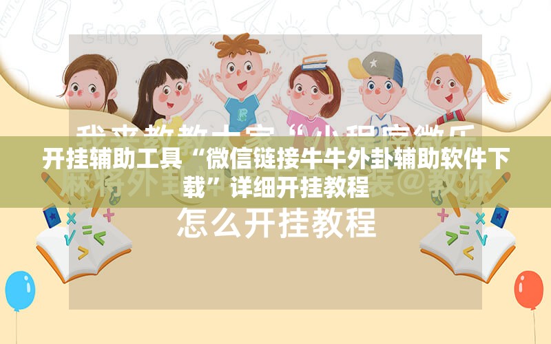 开挂辅助工具“微信链接牛牛外卦辅助软件下载”详细开挂教程