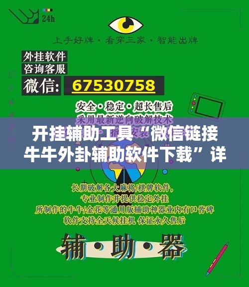 开挂辅助工具“微信链接牛牛外卦辅助软件下载”详细开挂教程
