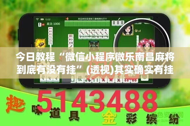 今日教程“微信小程序微乐南昌麻将到底有没有挂”(透视)其实确实有挂