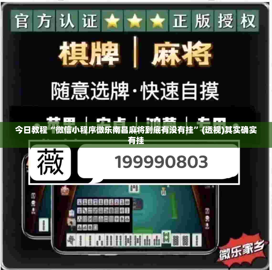 今日教程“微信小程序微乐南昌麻将到底有没有挂	”(透视)其实确实有挂
