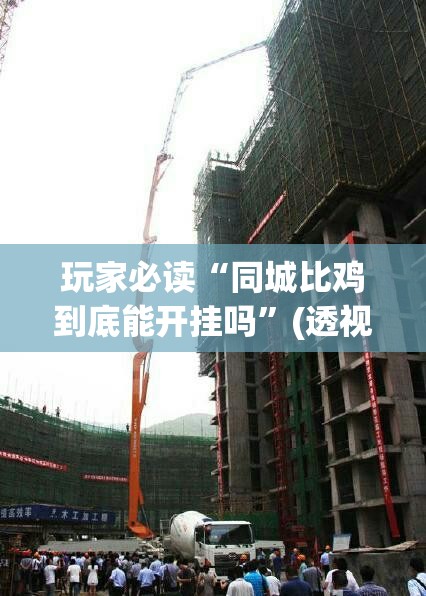 玩家必读“同城比鸡到底能开挂吗	”(透视)其实确实有挂