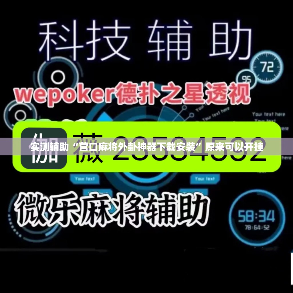 实测辅助“营口麻将外卦神器下载安装”原来可以开挂