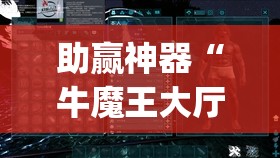助赢神器“牛魔王大厅万能开挂神器(透视)”开挂辅助脚本+详细开挂安装教程