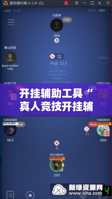 开挂辅助工具“真人竞技开挂辅助软件”详细外挂透视辅助软件教程