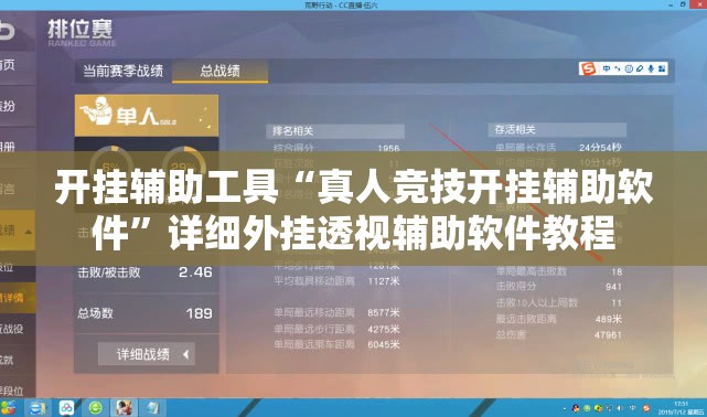 开挂辅助工具“真人竞技开挂辅助软件”详细外挂透视辅助软件教程