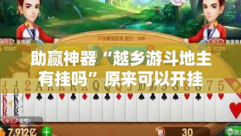助赢神器“越乡游斗地主有挂吗”原来可以开挂