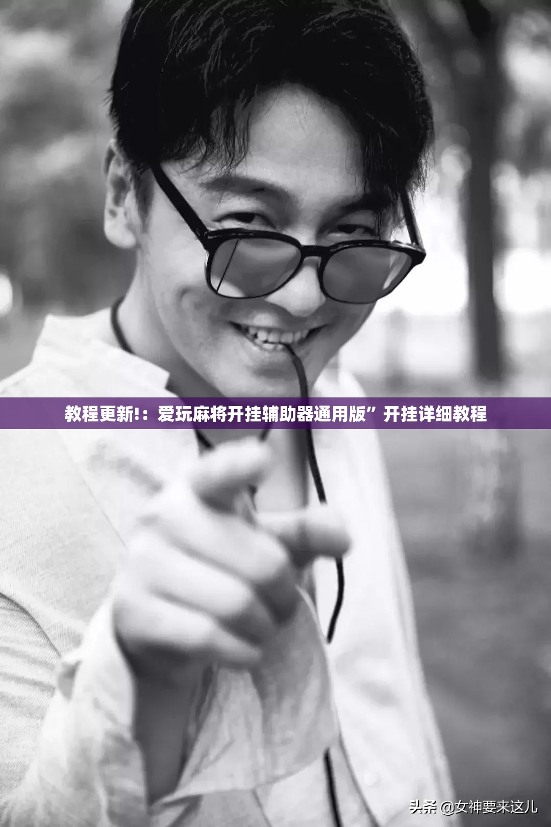 教程更新!：爱玩麻将开挂辅助器通用版	”开挂详细教程