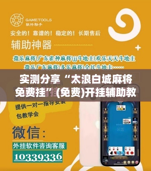 实测分享“太浪白城麻将免费挂”(免费)开挂辅助教学(最新辅助开挂教程)