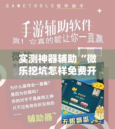 实测神器辅助“微乐挖坑怎样免费开挂”原来可以开挂