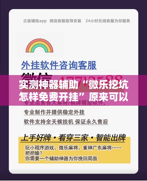实测神器辅助“微乐挖坑怎样免费开挂	”原来可以开挂