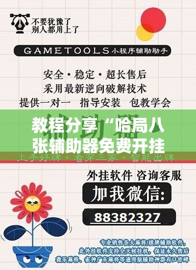 教程分享“哈局八张辅助器免费开挂”科技辅助神器手机版