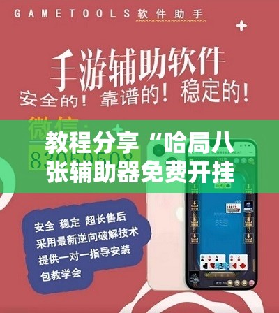教程分享“哈局八张辅助器免费开挂”科技辅助神器手机版