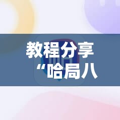 教程分享“哈局八张辅助器免费开挂	”科技辅助神器手机版