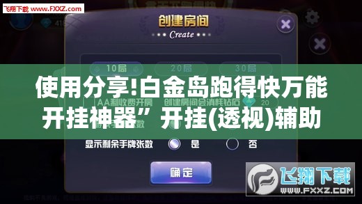 使用分享!白金岛跑得快万能开挂神器”开挂(透视)辅助神器