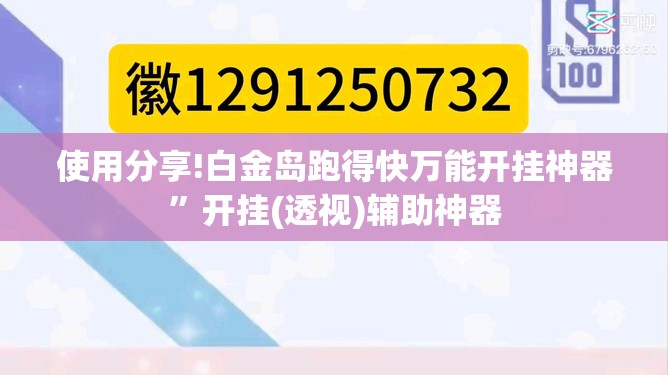 使用分享!白金岛跑得快万能开挂神器	”开挂(透视)辅助神器