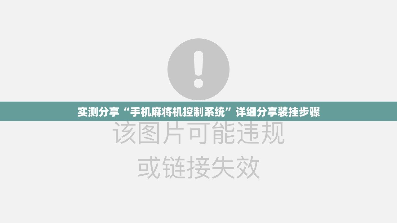 实测分享“手机麻将机控制系统”详细分享装挂步骤
