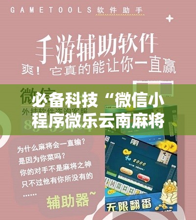 必备科技“微信小程序微乐云南麻将外卦辅助软件下载”科技辅助神器手机版