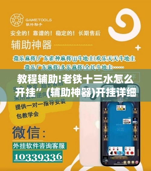 教程辅助!老铁十三水怎么开挂”(辅助神器)开挂详细教程