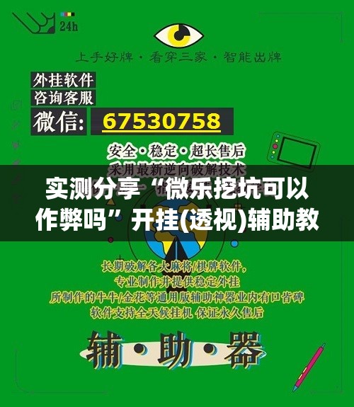 实测分享“微乐挖坑可以作弊吗	”开挂(透视)辅助教程