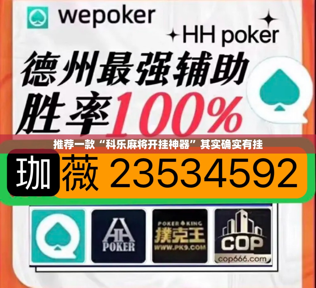 推荐一款“科乐麻将开挂神器	”其实确实有挂