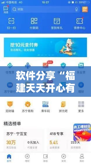 软件分享“福建天天开心有挂吗”其实确实有挂