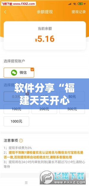 软件分享“福建天天开心有挂吗”其实确实有挂