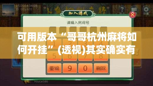 可用版本“哥哥杭州麻将如何开挂”(透视)其实确实有挂