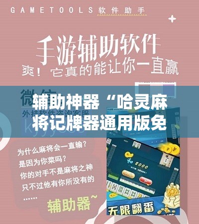 辅助神器“哈灵麻将记牌器通用版免费	”科技辅助神器手机版