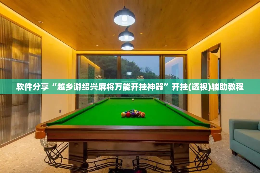 软件分享“越乡游绍兴麻将万能开挂神器”开挂(透视)辅助教程