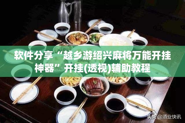 软件分享“越乡游绍兴麻将万能开挂神器”开挂(透视)辅助教程